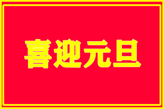 喜迎元旦