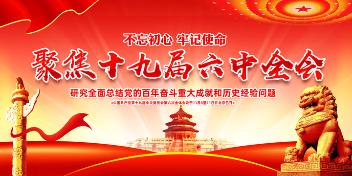 十九屆六中全會