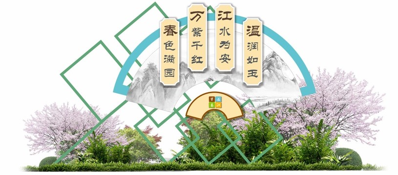 园林绿化设计景观农业屏风文