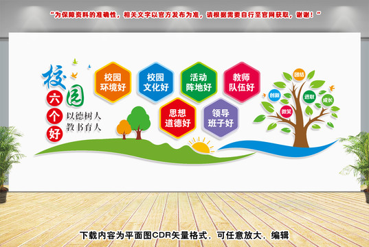 校園六個(gè)好