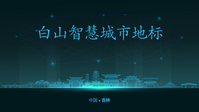 白山智慧城市