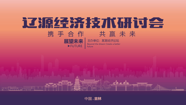 遼源經(jīng)濟(jì)研討會(huì)