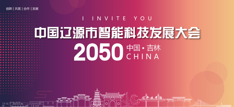 遼源市智能科技發(fā)展大會