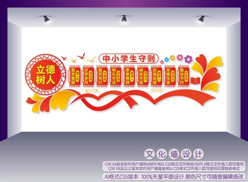 中小學(xué)生守則文化墻