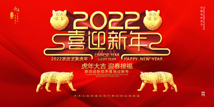 2022虎年