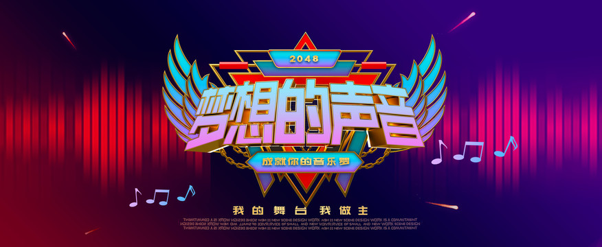 夢想的聲音