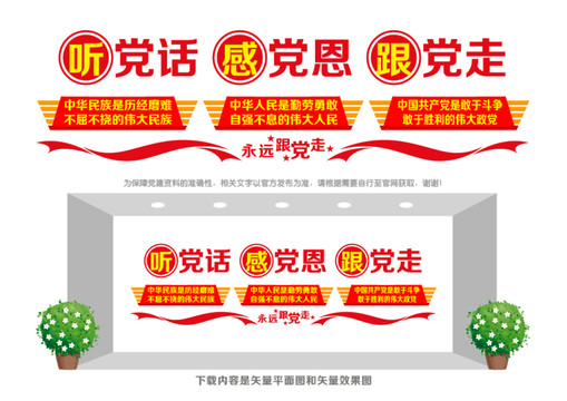 聽黨話感黨恩跟黨走