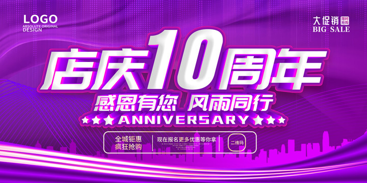 10周年庆