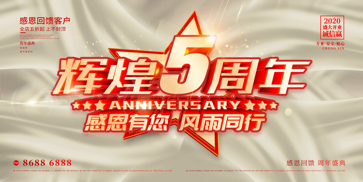 5周年庆