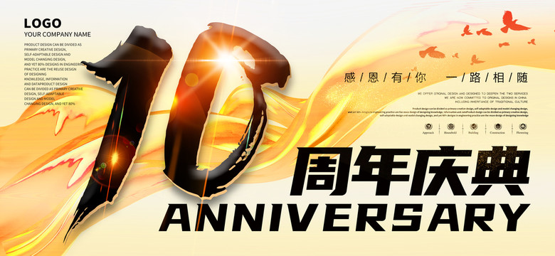 10周年庆