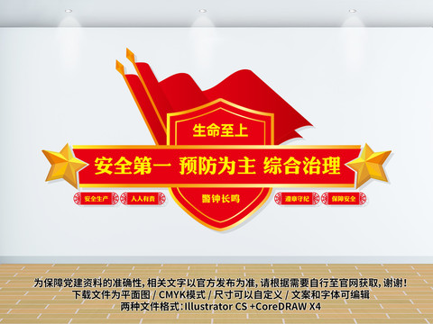 安全第一預防為主綜合治理