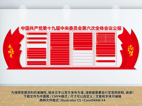 十九屆六中全會(huì)公報(bào)展板