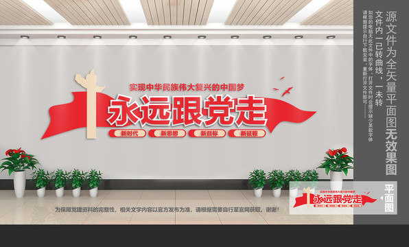 永遠(yuǎn)跟黨走