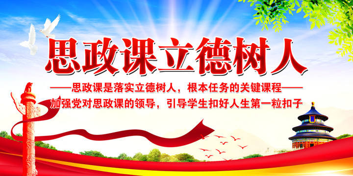 思政課立德樹(shù)人