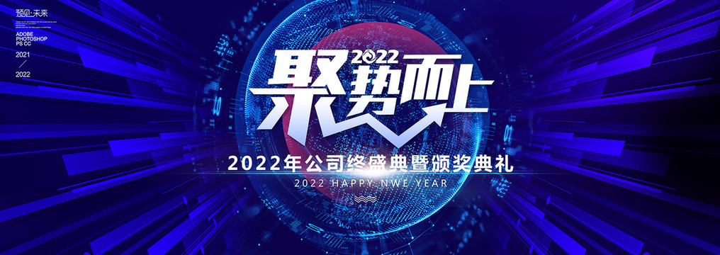 2022年企业年会