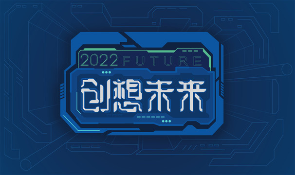 創(chuàng)想未來