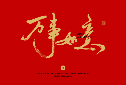 萬(wàn)事如意
