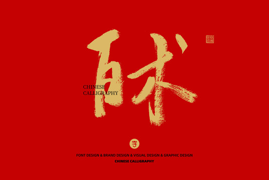 白術(shù)