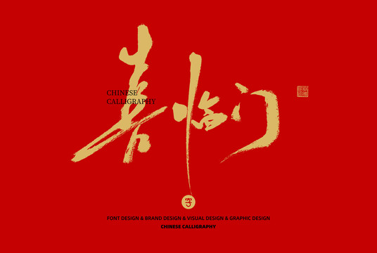 喜臨門