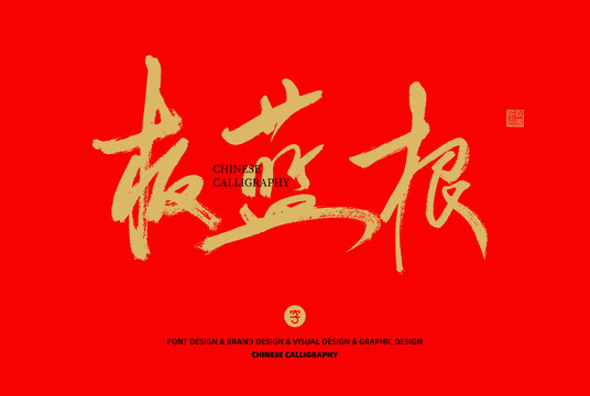板藍(lán)根