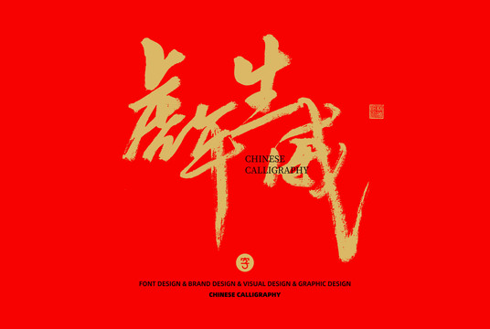 虎年