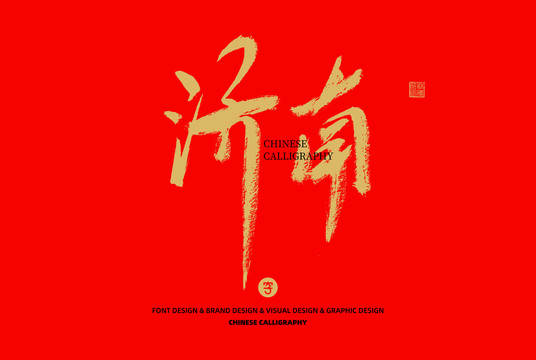 濟(jì)南