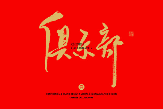 俱樂部