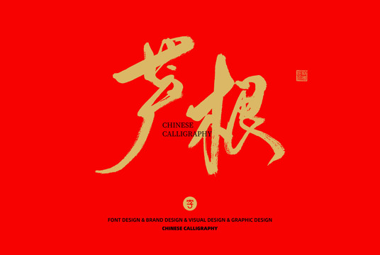 蘆根