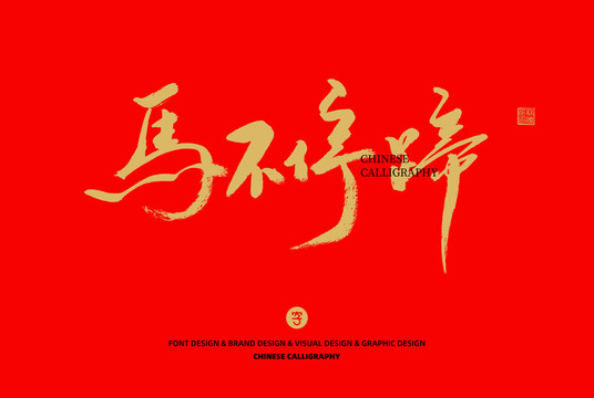 馬不停蹄