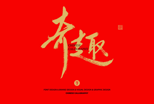 奇趣