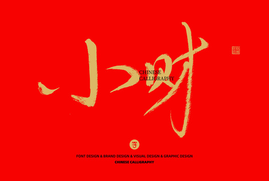小財