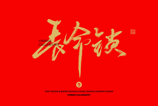 長命鎖
