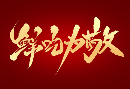 鮮吃為敬