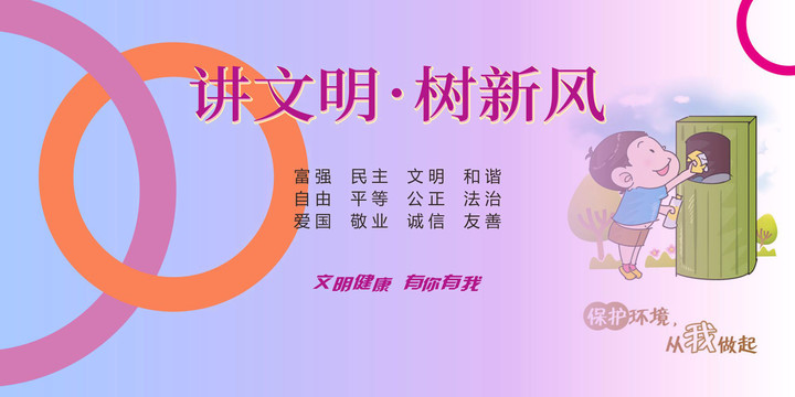 講文明樹新風