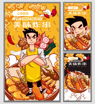 炸串海報(bào)