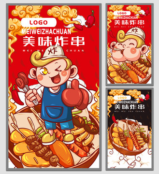 炸串海報(bào)