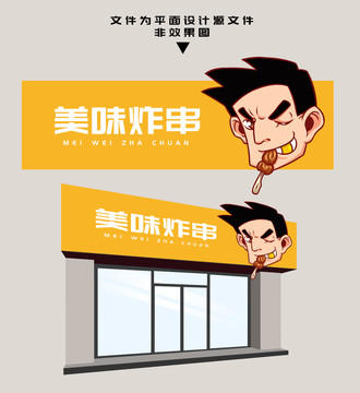 炸串門(mén)頭