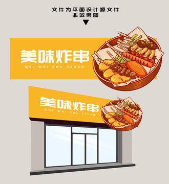 炸串門(mén)頭
