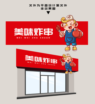 炸串門頭