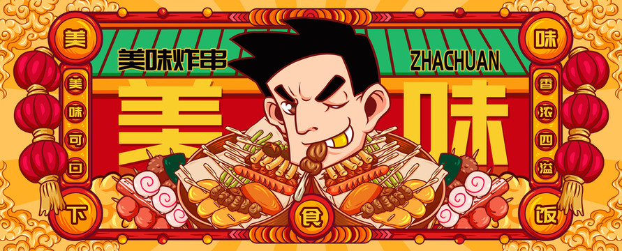國(guó)潮炸串