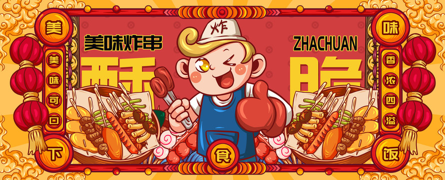 國潮炸串