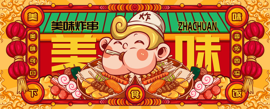 國潮炸串