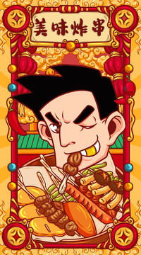 國(guó)潮炸串