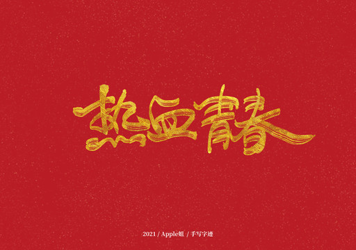 熱血青春