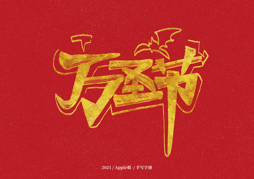 萬圣節(jié)