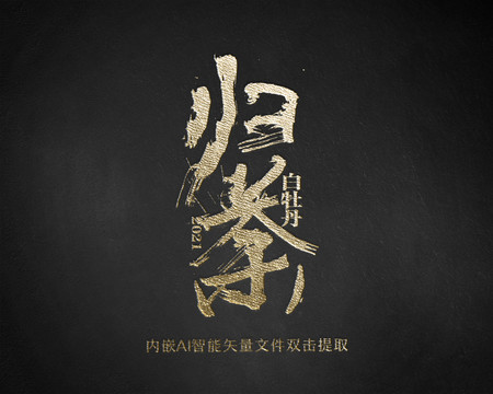 歸荼