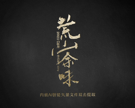 荒山余味