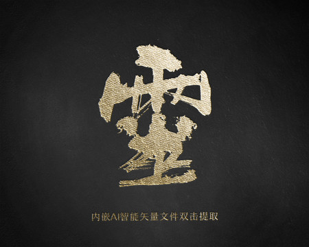 靈