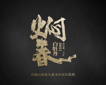 燜春