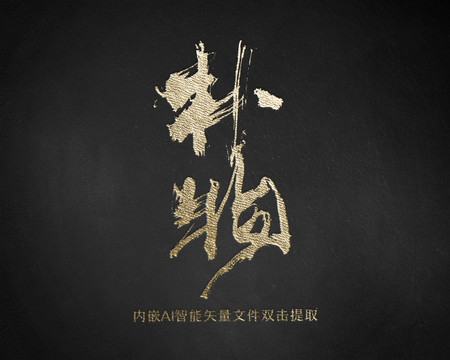 樸物